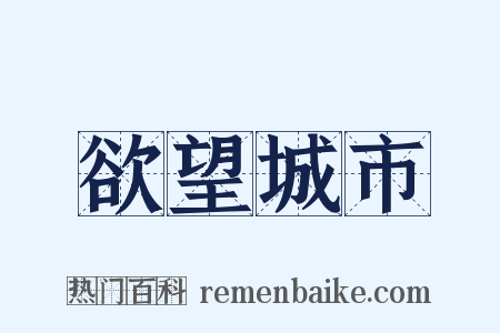 欲望城市是什么意思的图片